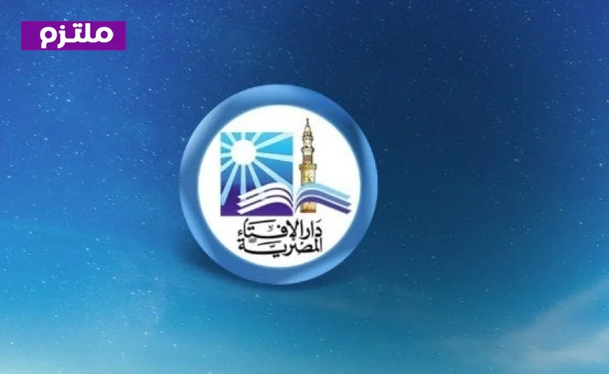 الإفتاء تستعد للاحتفال برؤية هلال رمضان بعد صلاة مغرب الثلاثاء المقبل