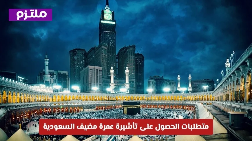 كيفية الحصول على تأشيرة عمرة مضيف في السعودية وهل تمكن المعتمر من التنقل بين المدن؟