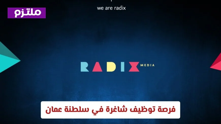 وظائف شاغرة في سلطنة عمان: راديكس ميديا مينا تبحث عن مدير وسائل التواصل الاجتماعي المتميز