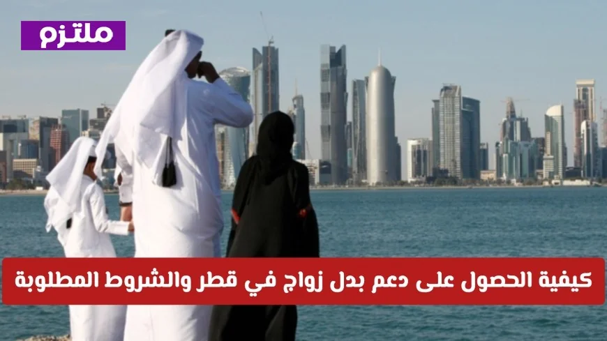 دليلك الشامل للحصول على دعم بدل زواج في قطر وشروطه المطلوبة