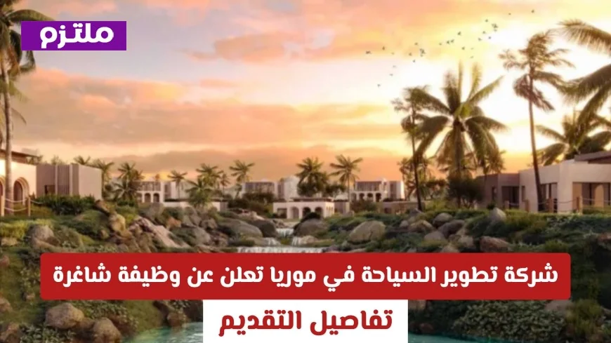 فرصة عمل مغرية في سلطنة عمان شركة تطوير السياحة في موريا توفر وظيفة شاغرة براتب مجزي