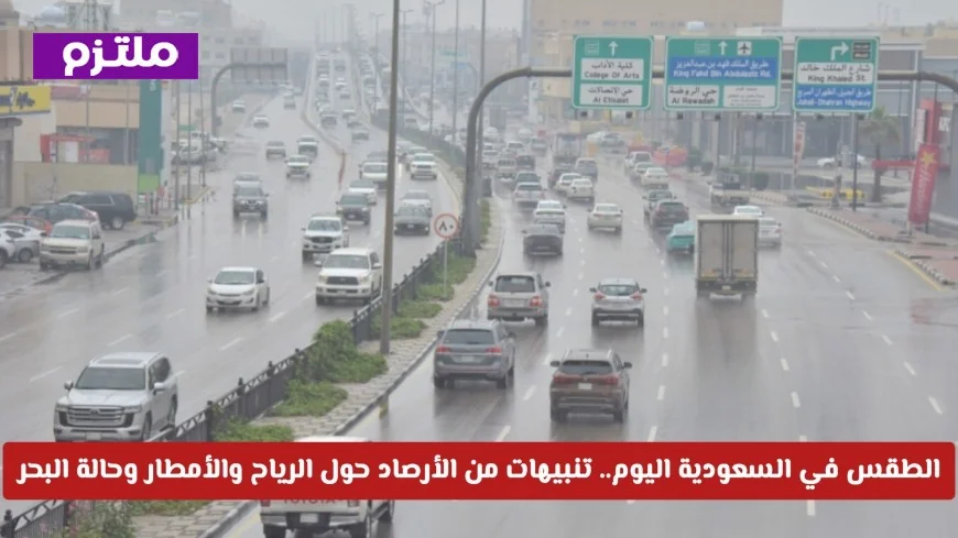 الأرصاد السعودية تحذر: رياح وأمطار قوية تؤثر على الطقس اليوم وحالة البحر