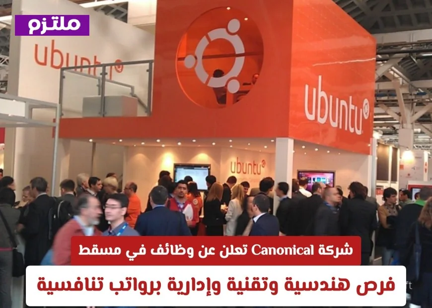 فرص وظيفية في مسقط 2026: شركة Canonical تقدم وظائف هندسية وتقنية وإدارية برواتب تنافسية
