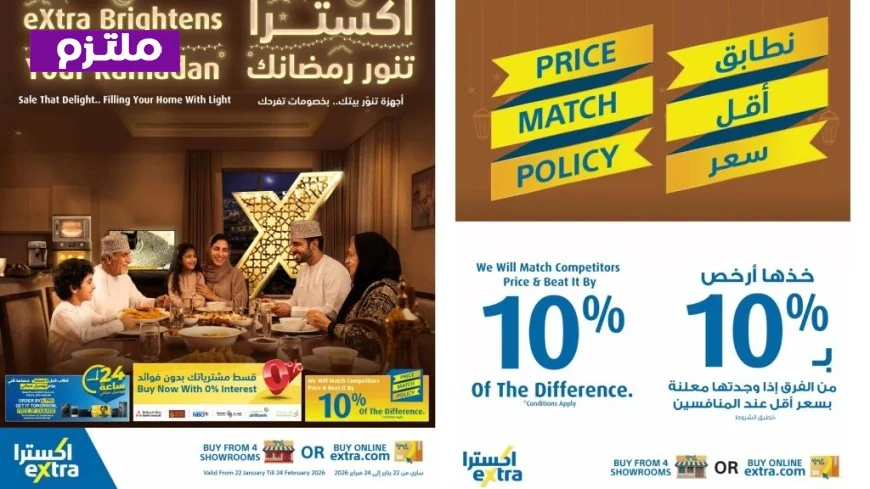 عروض اكسترا عمان المذهلة رمضان 2026 خصومات ضخمة على الشاشات والأجهزة المنزلية