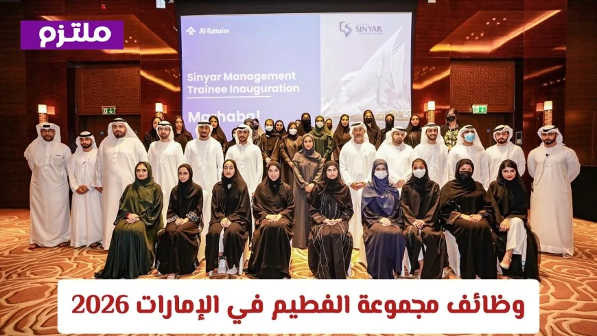 اكتشف 186 وظيفة جديدة في مجموعة الفطيم بالإمارات 2026 مع رواتب ومزايا تنافسية