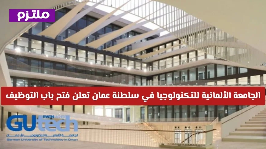 فرصة مميزة: الجامعة الألمانية للتكنولوجيا في عمان تطلق باب التوظيف لمنصب قيادي في الإدارة المالية