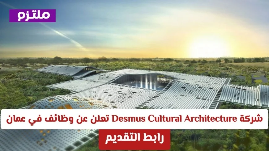 وظائف مغرية في سلطنة عمان بشركة Desmus Cultural Architecture رواتب مجزية وفتح باب التقديم