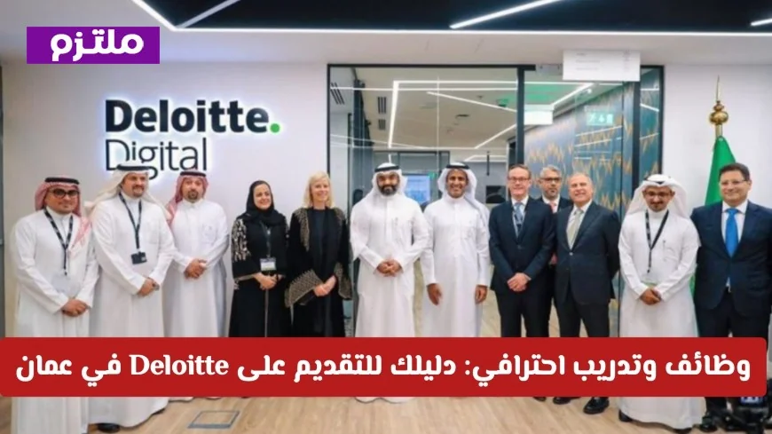 دليلك الشامل لوظائف وتدريب Deloitte في عمان وكيفية التقديم