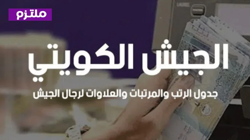 تعرف على زيادات رواتب الجيش الكويتي والمكافآت السنوية الجديدة بأرقام مذهلة