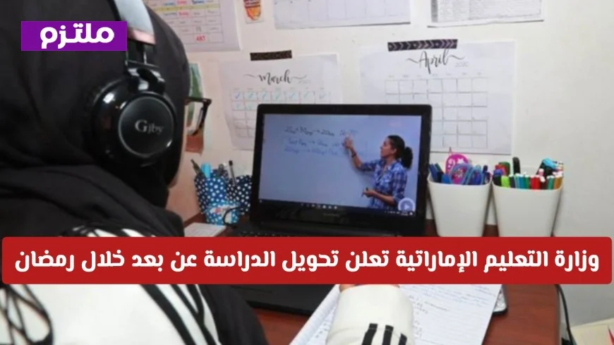 وزارة التعليم الإماراتية تكشف عن تحويل الدراسة عن بُعد في المدارس الحكومية خلال رمضان – ما الأيام المشمولة؟