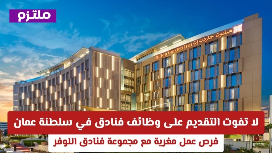 فرص عمل مذهلة في سلطنة عمان: تقديم الآن لوظائف مجموعة فنادق اللوفر