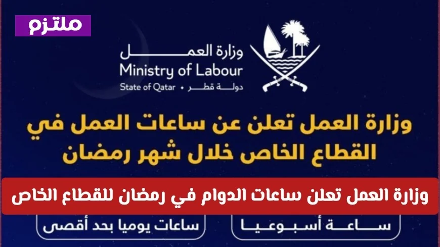 وزارة العمل في قطر تعلن عن تغييرات جديدة في ساعات دوام القطاع الخاص خلال رمضان 2026