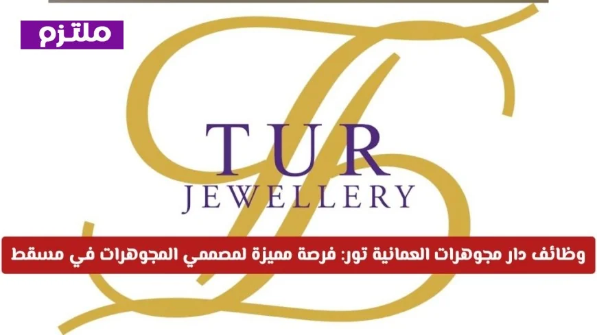 فرص عمل مميزة لمصممي المجوهرات في مسقط مع دار المجوهرات العمانية تور