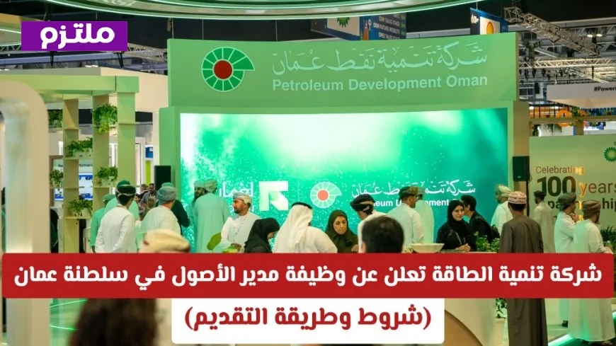 شركة تنمية الطاقة تقدّم فرصة رائعة لوظيفة مدير الأصول في سلطنة عمان مع راتب ومزايا مغرية تعرف على الشروط وطريقة التقديم