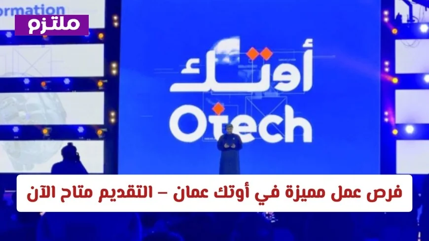 اكتشف فرص العمل المميزة في أوتك عمان والتقديم مفتوح الآن