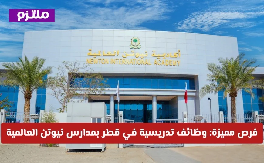 اكتشف فرص التدريس المميزة في قطر مع مدارس نيوتن العالمية وتقديمك الآن