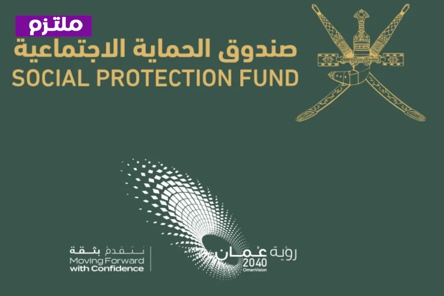صندوق الحماية الاجتماعية في عمان يعلن بدء التسجيل للفتيات المستحقات اكتشف الفئات المؤهلة الآن