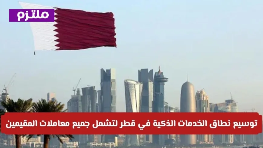 توسيع الخدمات الذكية في قطر بحلول 2026 لتغطية جميع معاملات المقيمين التفاصيل الكاملة