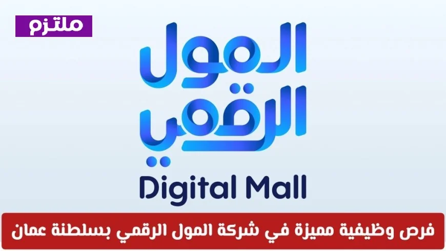اكتشف فرص عمل رائعة في شركة المول الرقمي بعمان: توظيف مصور وأخصائي تسويق