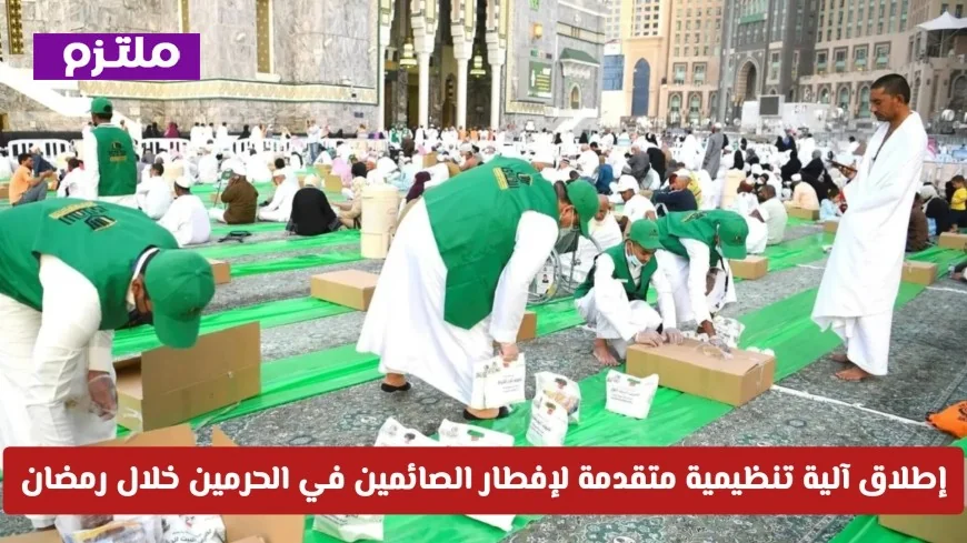 آلية تنظيمية جديدة لإفطار الصائمين في الحرمين خلال رمضان كيفية التسجيل والمشاركة