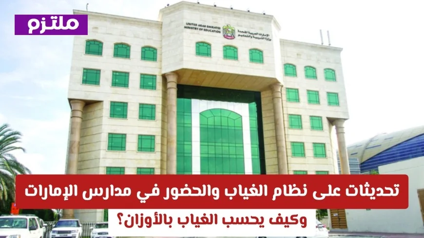 نظام الغياب والحضور الجديد في مدارس الإمارات: كيفية احتساب الغياب بالأوزان