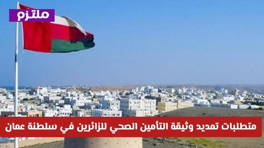 كل ما تحتاج معرفته عن تمديد وثيقة التأمين الصحي للزائرين في سلطنة عمان