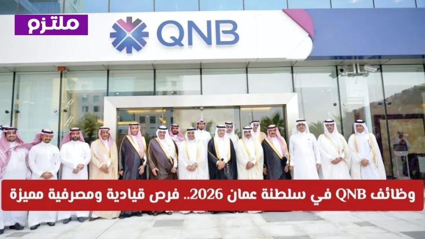 اكتشف وظائف QNB في عمان 2026: فرص قيادية ومصرفية مميزة وكيفية التقديم