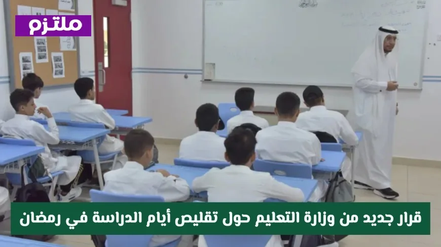 وزارة التعليم السعودية تعلن عن تقليص أيام الدراسة في رمضان وتحدد موعد بدء الحصة الأولى