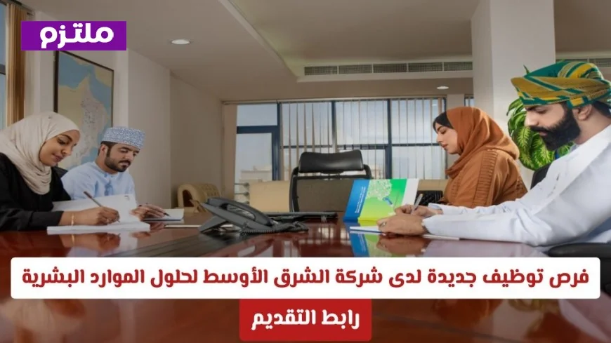 اكتشف فرص التوظيف الجديدة في شركة الشرق الأوسط لحلول الموارد البشرية بعمان لكافة التخصصات