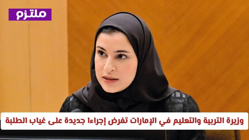 إجراءات جديدة لمراقبة غياب الطلبة في الإمارات خاصة يوم الجمعة من وزارة التربية والتعليم (تعرف على التفاصيل)