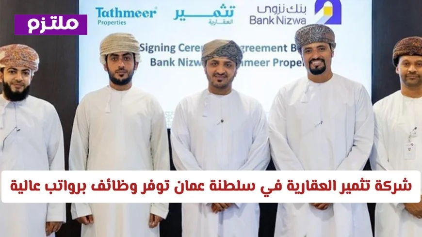 فرص عمل مذهلة في شركة تثمير العقارية بسلطنة عمان برواتب مجزية وميزات فريدة للمواطنين والمقيمين