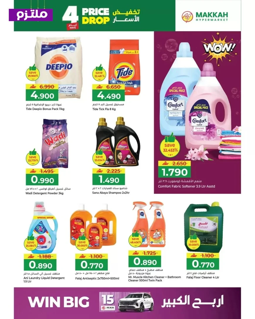 عروض مذهلة في مكة هايبر ماركت عُمان: تخفيضات هائلة لمدة 4 أيام لتوفير أكبر على مشتريات المنزل