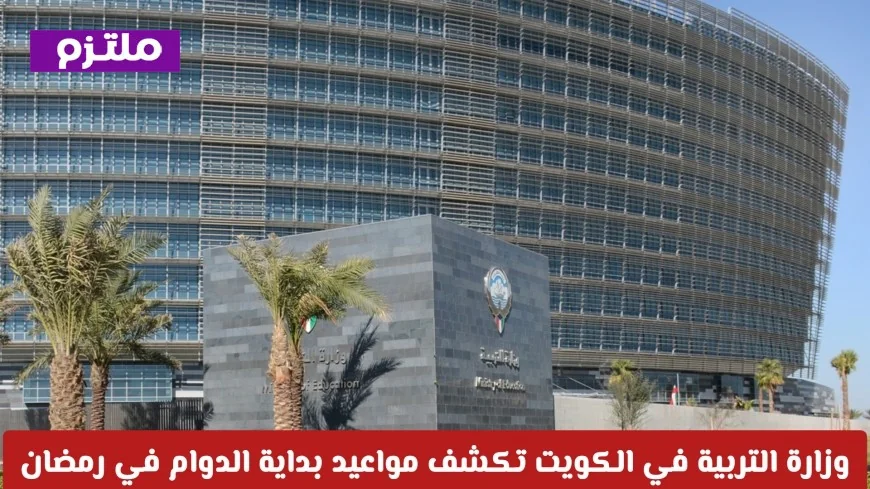 وزارة التربية الكويتية تعلن عن مواعيد بدء الدوام في رمضان