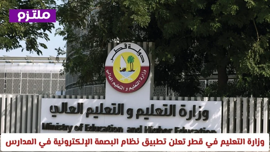 وزارة التعليم في قطر تطلق نظام البصمة الإلكترونية في المدارس وتحدد موعد البدء