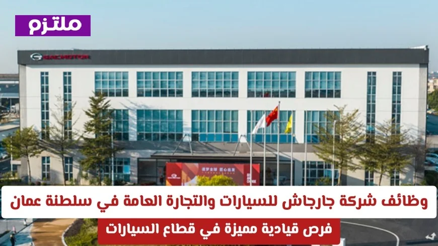 فرص عمل قيادية مميزة في شركة جارجاش للسيارات والتجارة العامة بسلطنة عمان 2026 في قطاع السيارات