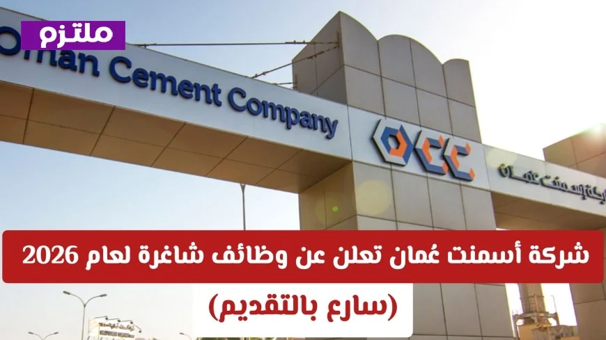 فرصة عمل لا تفوتها شركة أسمنت عُمان تعلن عن وظائف شاغرة مميزة لعام 2026 سارع بالتقديم الآن