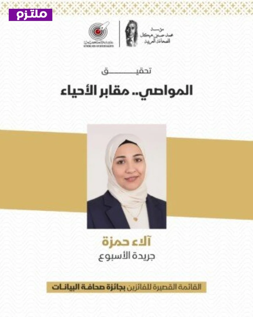 آلاء حمزة تتألق في جائزة صحافة البيانات بقصة المواصي مقابر الأحياء