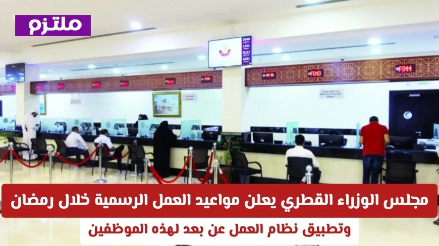 قطر تكشف عن مواعيد العمل في رمضان وتفعل العمل عن بعد لبعض الفئات (التفاصيل كاملة)