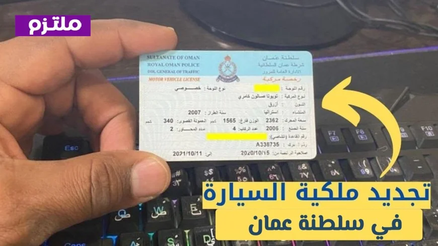 تجديد ملكية السيارة أونلاين في سلطنة عمان بسهولة وسرعة