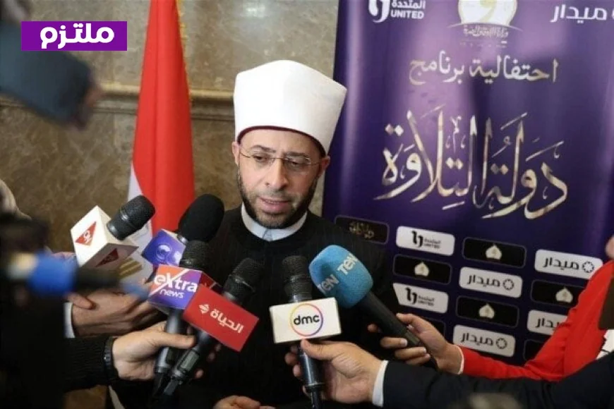 وزير الأوقاف يكشف عن موعد الاحتفال الختامي لبرنامج دولة التلاوة وبداية الموسم الثاني