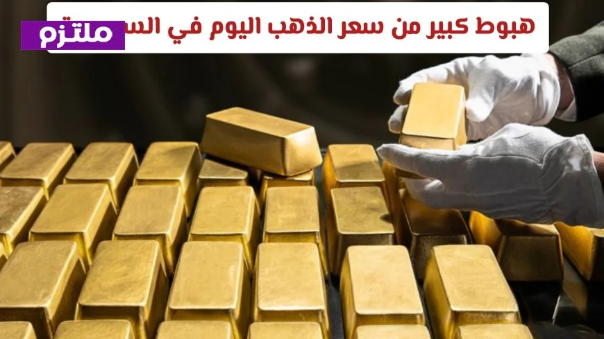 تراجع كبير لأسعار الذهب في السعودية اليوم تعرف على أسعار الأعيرة والسبائك بالتحديث الأخير