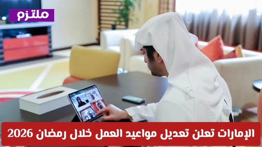 الإمارات تكشف عن جدول عمل جديد في رمضان 2026: كل ما تحتاج معرفته عن مواعيد الأيام والإجازات