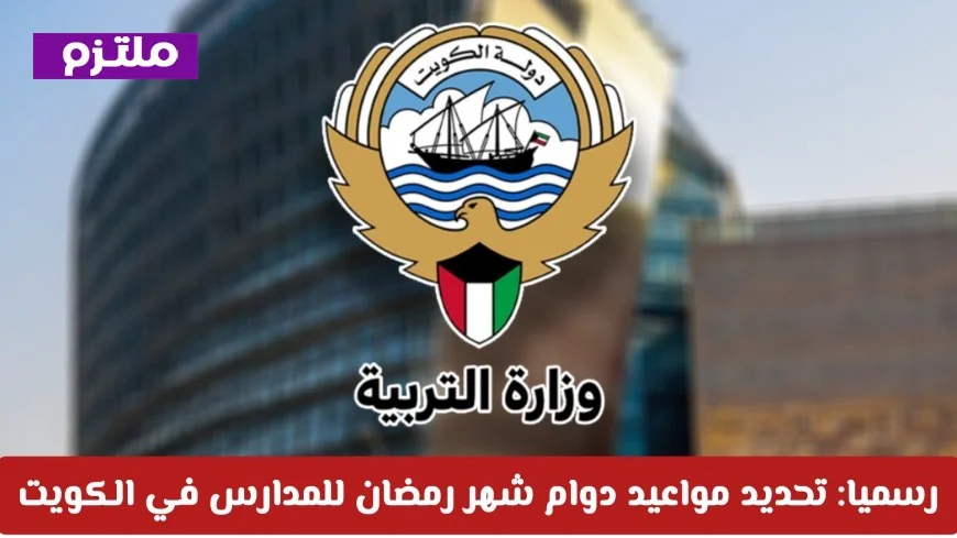 تعرف على مواعيد دوام المدارس خلال شهر رمضان في الكويت لعام 2023 تفاصيل شاملة