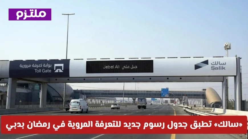 سالك تطلق جدول رسوم جديد لتعرفة المروية في رمضان بدبي مع فترات مجانية يومية وتخفيضات خاصة