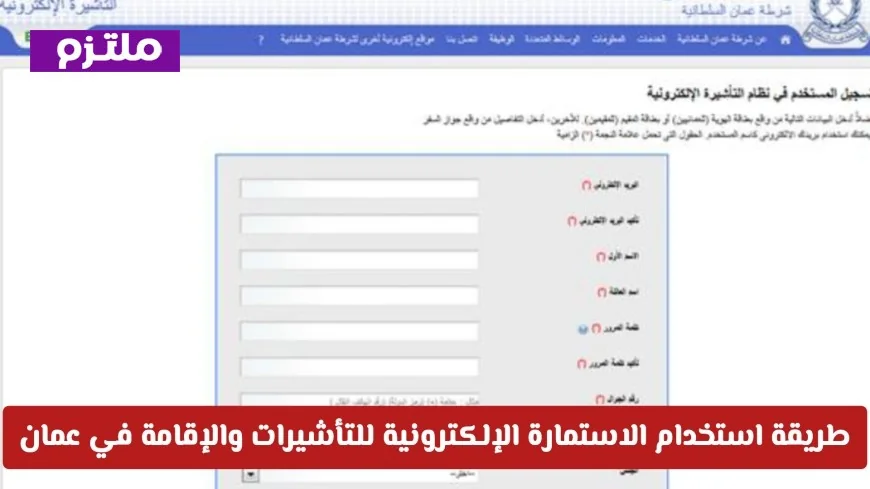كيفية استخدام الاستمارة الإلكترونية لتأشيرات وإقامة سلطنة عمان والتعرف على رسوم الخدمة الجديدة