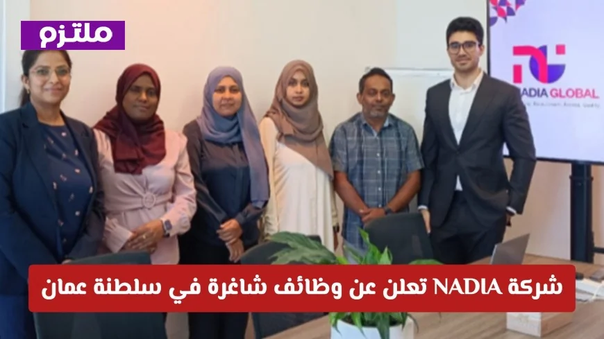 فرص عمل مميزة بشركة NADIA في سلطنة عمان اكتشف التفاصيل وقدم الآن