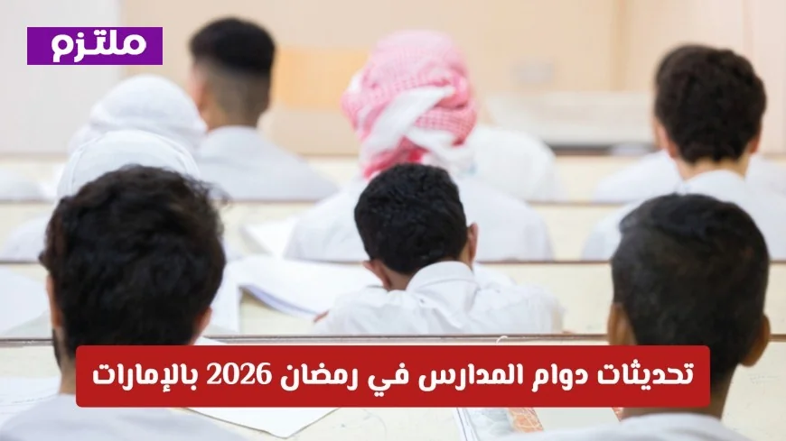 تحديث دوام المدارس في رمضان 2026 بالإمارات: تنظيم الحصص والدراسة عن بُعد يوم الجمعة