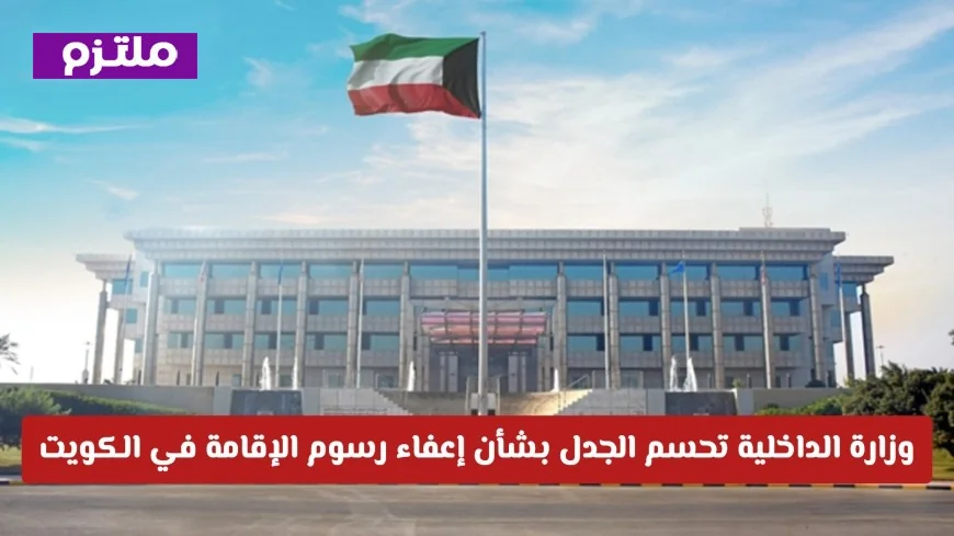 وزارة الداخلية توضح موقف إعفاء رسوم الإقامة في الكويت لعام 2026