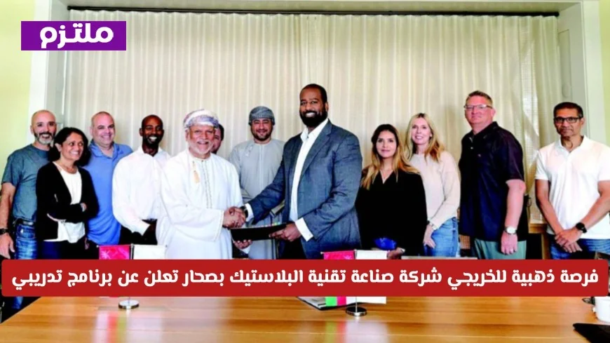 فرصة مثالية للمهندسين الجدد: برنامج تدريبي في شركة صناعة تقنية البلاستيك بصحار QA/QC