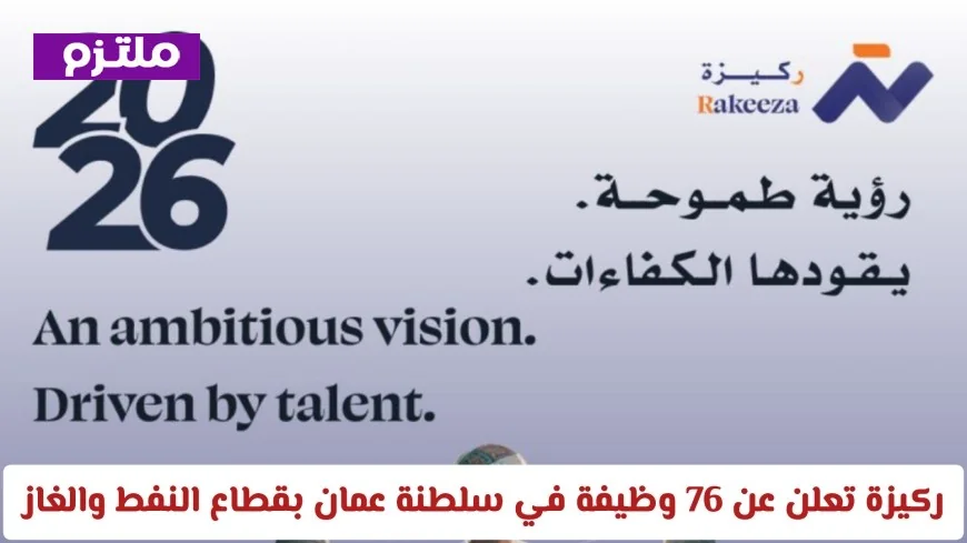 اكتشف فرص العمل الرائعة في قطاع الطاقة بعمان: ركيزة تطرح 76 وظيفة جديدة في النفط والغاز لعام 2026